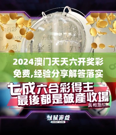 2024澳门天天六开奖彩免费,经验分享解答落实_Prestige5.948