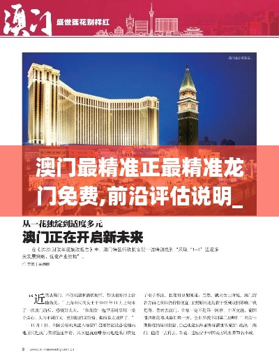 澳门最精准正最精准龙门免费,前沿评估说明_P版3.516