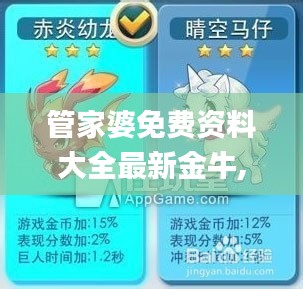 管家婆免费资料大全最新金牛,详细解读解释落实_游戏版7.395