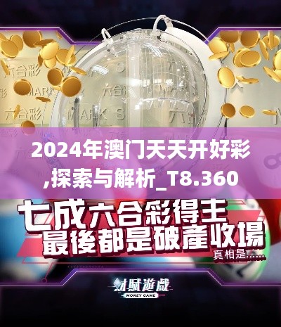 2024年澳门天天开好彩,探索与解析_T8.360