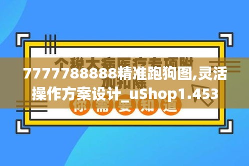 7777788888精准跑狗图,灵活操作方案设计_uShop1.453