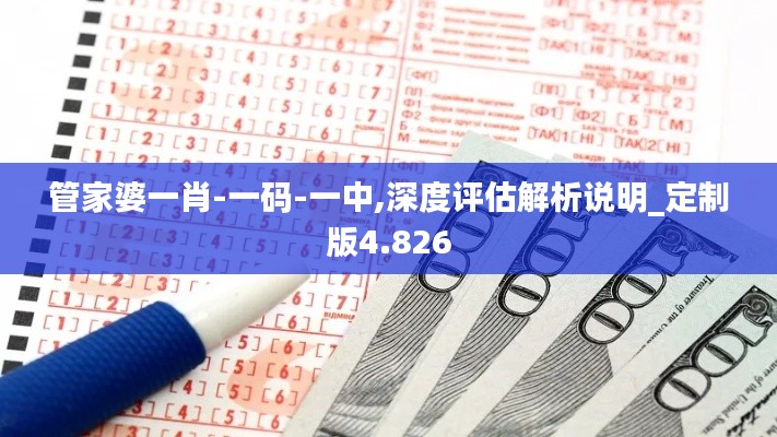 管家婆一肖-一码-一中,深度评估解析说明_定制版4.826