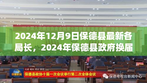 2024年保德县政府换届，新任局长亮相及各局长最新动态