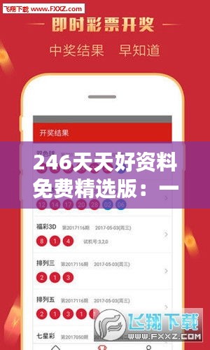 246天天好资料免费精选版：一站式资料解决方案