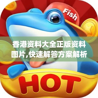 香港资料大全正版资料图片,快速解答方案解析_特供款3.823