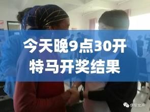 今天晚9点30开特马开奖结果,创新解读执行策略_桌面款16.676