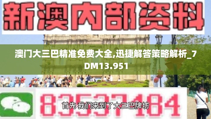 澳门大三巴精准免费大全,迅捷解答策略解析_7DM13.951