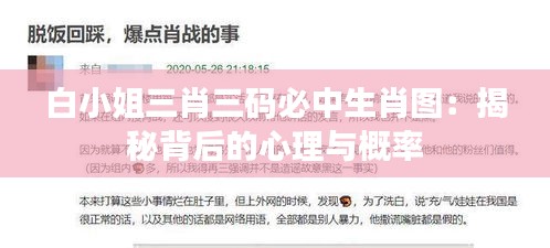 白小姐三肖三码必中生肖图：揭秘背后的心理与概率