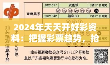 2024年天天开好彩资料：把握彩票趋势，抢占财富先机
