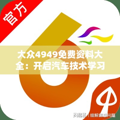 大众4949免费资料大全：开启汽车技术学习的便捷之门