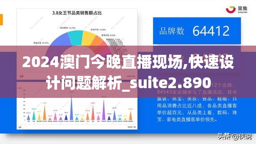 2024澳门今晚直播现场,快速设计问题解析_suite2.890