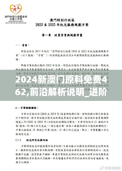 2024新澳门原料免费462,前沿解析说明_进阶款7.339