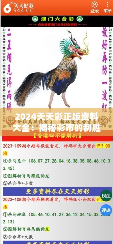 2024天天彩正版资料大全：揭秘彩市的制胜法宝