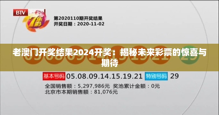 老澳门开奖结果2024开奖：揭秘未来彩票的惊喜与期待
