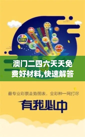 澳门二四六天天免费好材料,快速解答计划设计_旗舰版8.635