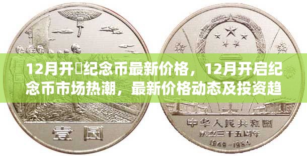 12月纪念币市场热潮，最新价格与投资趋势分析