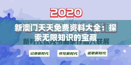 新澳门天天免费资料大全：探索无限知识的宝藏