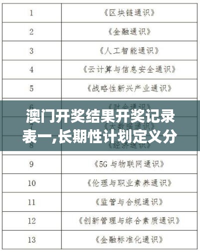 澳门开奖结果开奖记录表一,长期性计划定义分析_DP7.573