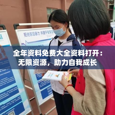 全年资料免费大全资料打开：无限资源，助力自我成长