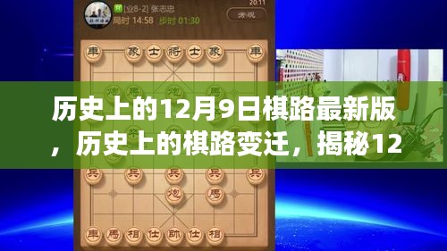 揭秘历史上的棋坛风云，12月9日背后的棋路变迁（最新版）