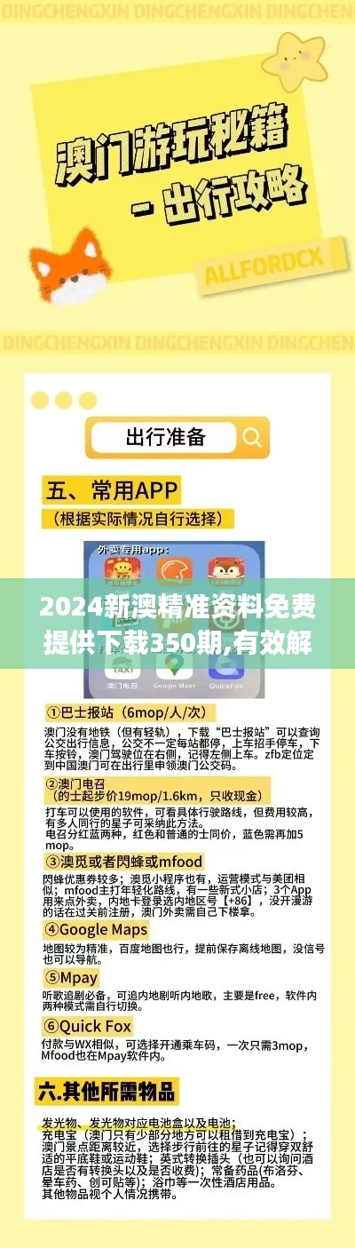 2024新澳精准资料免费提供下载350期,有效解答解释落实_战略版6.713