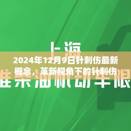 革新视角下的针刺伤，2024年针刺伤最新概念解读与趋势展望