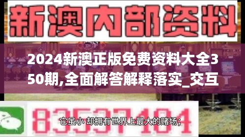 2024新澳正版免费资料大全350期,全面解答解释落实_交互版18.239