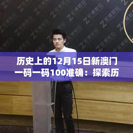 历史上的12月15日新澳门一码一码100准确：探索历史的瞬间与澳门的辉煌时刻