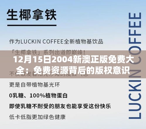 12月15日2004新澳正版免费大全：免费资源背后的版权意识与公益价值