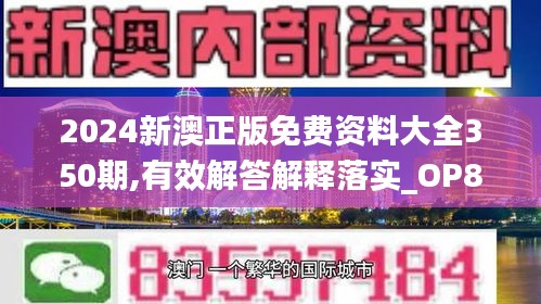 2024新澳正版免费资料大全350期,有效解答解释落实_OP8.431
