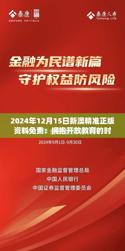 2024年12月15日新澳精准正版资料免费：拥抱开放教育的时代，开启智慧之门