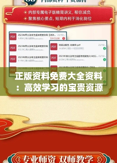 正版资料免费大全资料：高效学习的宝贵资源