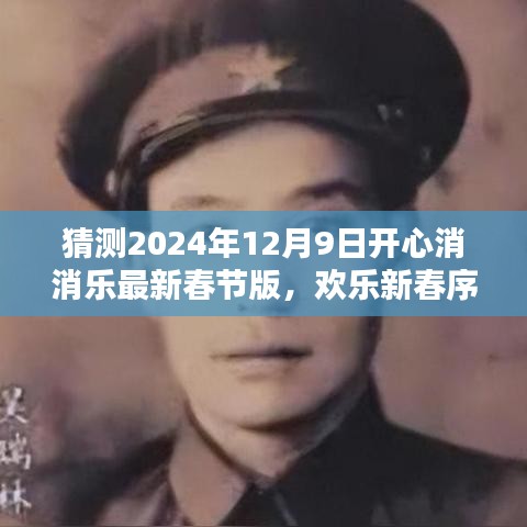 2024年开心消消乐最新春节版猜想与期待，欢乐新春序曲