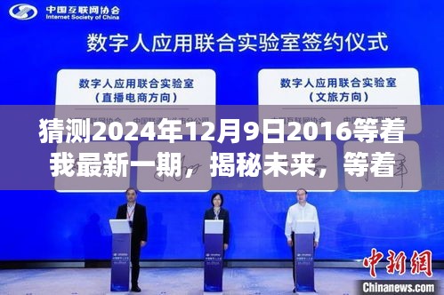 2024年12月9日重逢时刻，揭秘未来，最新一期等着我预告