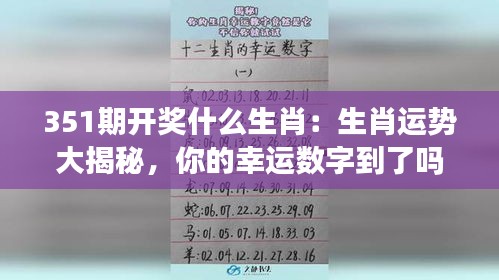 351期开奖什么生肖：生肖运势大揭秘，你的幸运数字到了吗？