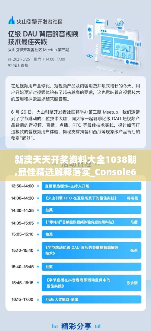 新澳天天开奖资料大全1038期,最佳精选解释落实_Console6.259