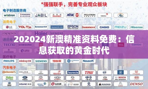 202024新澳精准资料免费：信息获取的黄金时代