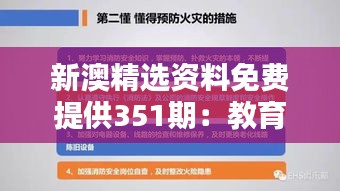 新澳精选资料免费提供351期：教育共享的新篇章