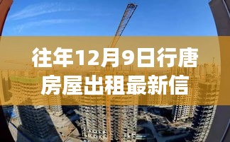往年12月9日行唐房屋出租市场最新信息及趋势分析