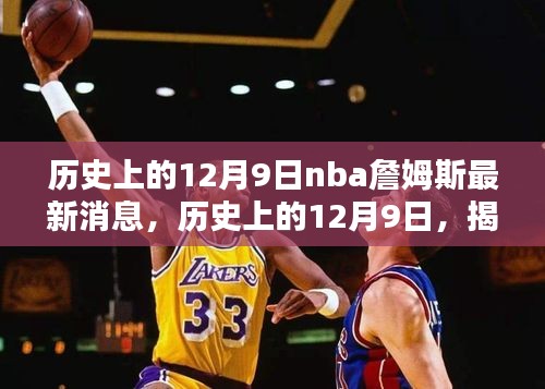 揭秘NBA传奇詹姆斯的12月9日最新动态与历史消息