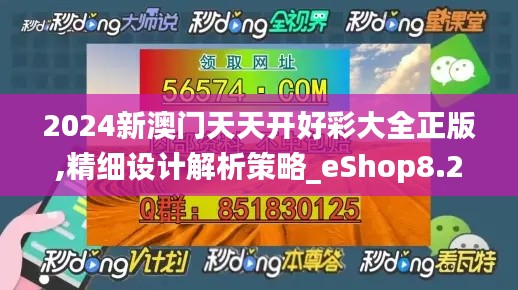 2024新澳门天天开好彩大全正版,精细设计解析策略_eShop8.265