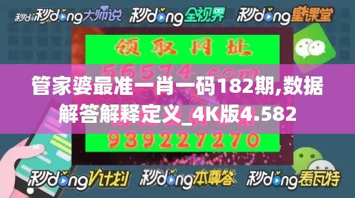 管家婆最准一肖一码182期,数据解答解释定义_4K版4.582