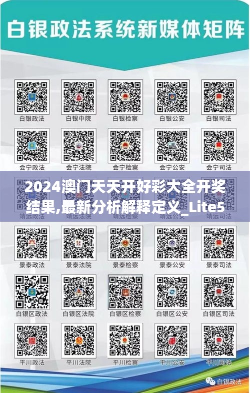 2024澳门天天开好彩大全开奖结果,最新分析解释定义_Lite5.446