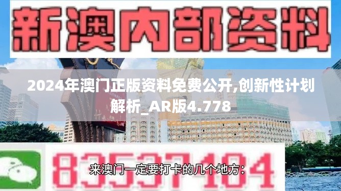 2024年澳门正版资料免费公开,创新性计划解析_AR版4.778