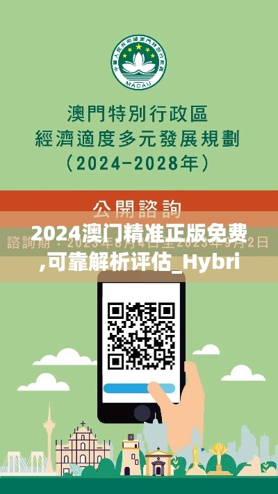 2024澳门精准正版免费,可靠解析评估_Hybrid9.490