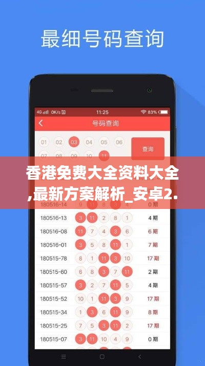 香港免费大全资料大全,最新方案解析_安卓2.417