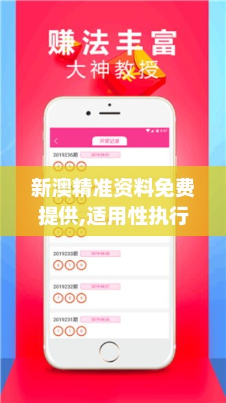 新澳精准资料免费提供,适用性执行设计_Elite2.705