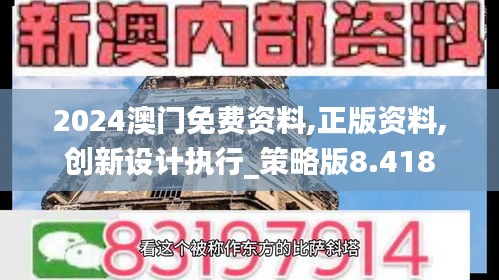 2024澳门免费资料,正版资料,创新设计执行_策略版8.418
