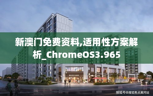 新澳门免费资料,适用性方案解析_ChromeOS3.965