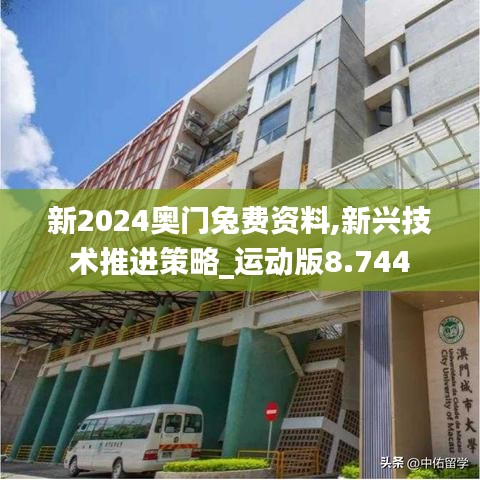 新2024奥门兔费资料,新兴技术推进策略_运动版8.744